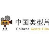 中国类型片