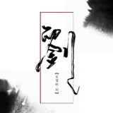 刘是我的姓