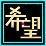 希望₆₆₆⁶⁶⁶