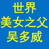 美女之父吴多威
