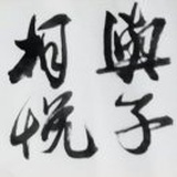 浅行