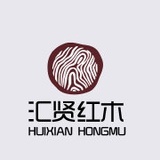 汇贤红木
