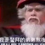 全村的希望