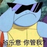 笨b给爷死！