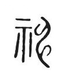 此处无名