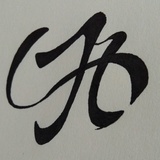 一一