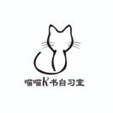 喵喵K书自习室