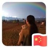 等等