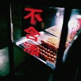 不加糖