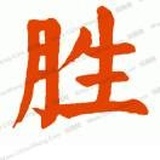 胜
