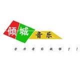 倾城音乐-栏目组