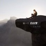 不睡觉神仙