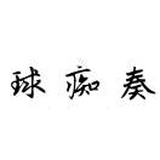 球痴奏