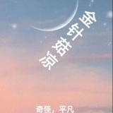 金针菇凉C