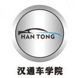 汉通车学院