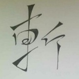 水溅跃