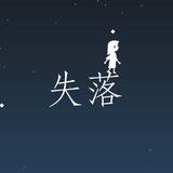 失落