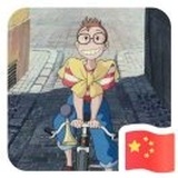 文正