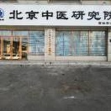 中医研究院
