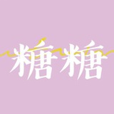糖糖