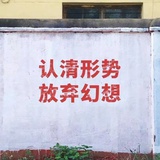 放弃幻想