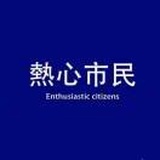 热心市民