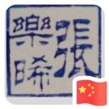 張樂晞不是誰的