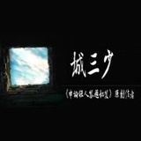 城三少谈公考