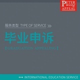留学申诉