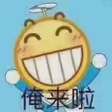 俺来啦