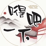 嘚吧一下