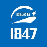 1847国际教育