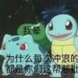 冲浪\(ﾋ•ω•ﾏ)/憨