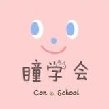 👀瞳學會會長の小