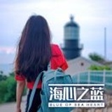 海心之蓝