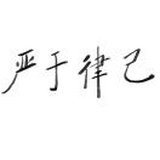 严于律己