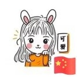 薩元