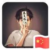 哎呦喂