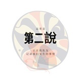 第二說