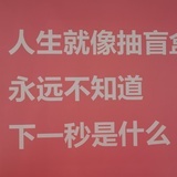 人生就像抽盲盒
