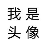 随了个便