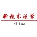 新技术法学