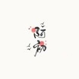 初.