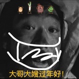 大哥大嫂過年好