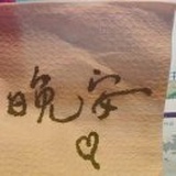 啊啊秋的小宇宙