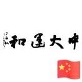 中大运和～东营