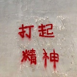 你只需要enjoy