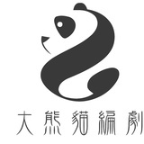 大熊猫的编剧