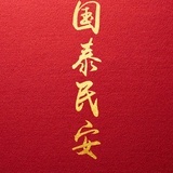 闲的