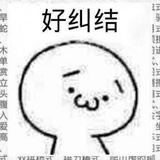 蛋卷全碎了